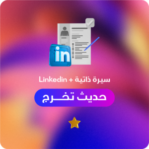سيرة ذاتية + صفحة لينكد إن (حديث تخرج)