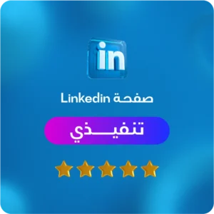 تحسين صفحة لينكدان حديث تخرج