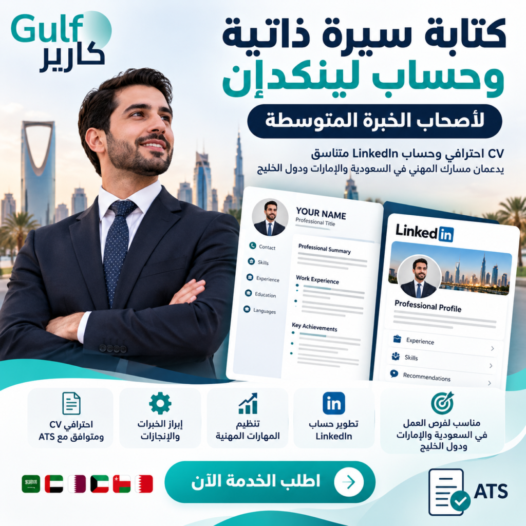 كتابة سيرة ذاتية وحساب لينكدإن لأصحاب الخبرة المتوسطة | CV وLinkedIn احترافي