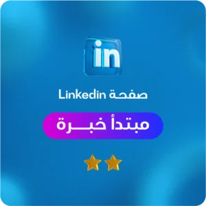 تحسين صفحة لينكدان حديث تخرج