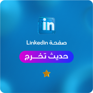 تحسين صفحة لينكدان حديث تخرج