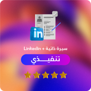 سيرة ذاتية + صفحة لينكد إن (مدير) (copy)