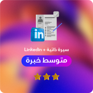 سيرة ذاتية + صفحة لينكد إن (متوسط الخبرة)