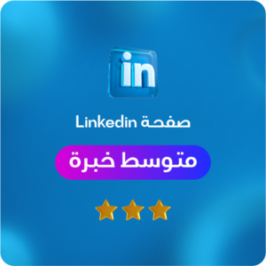 تحسين صفحة لينكدان حديث تخرج