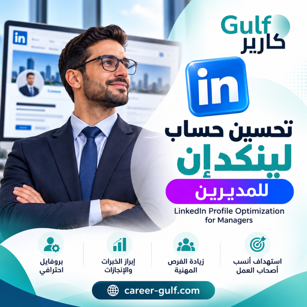 تحسين حساب لينكدإن للمديرين | تطوير بروفايل LinkedIn احترافي