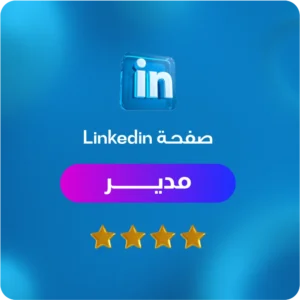 تحسين صفحة لينكدان حديث تخرج