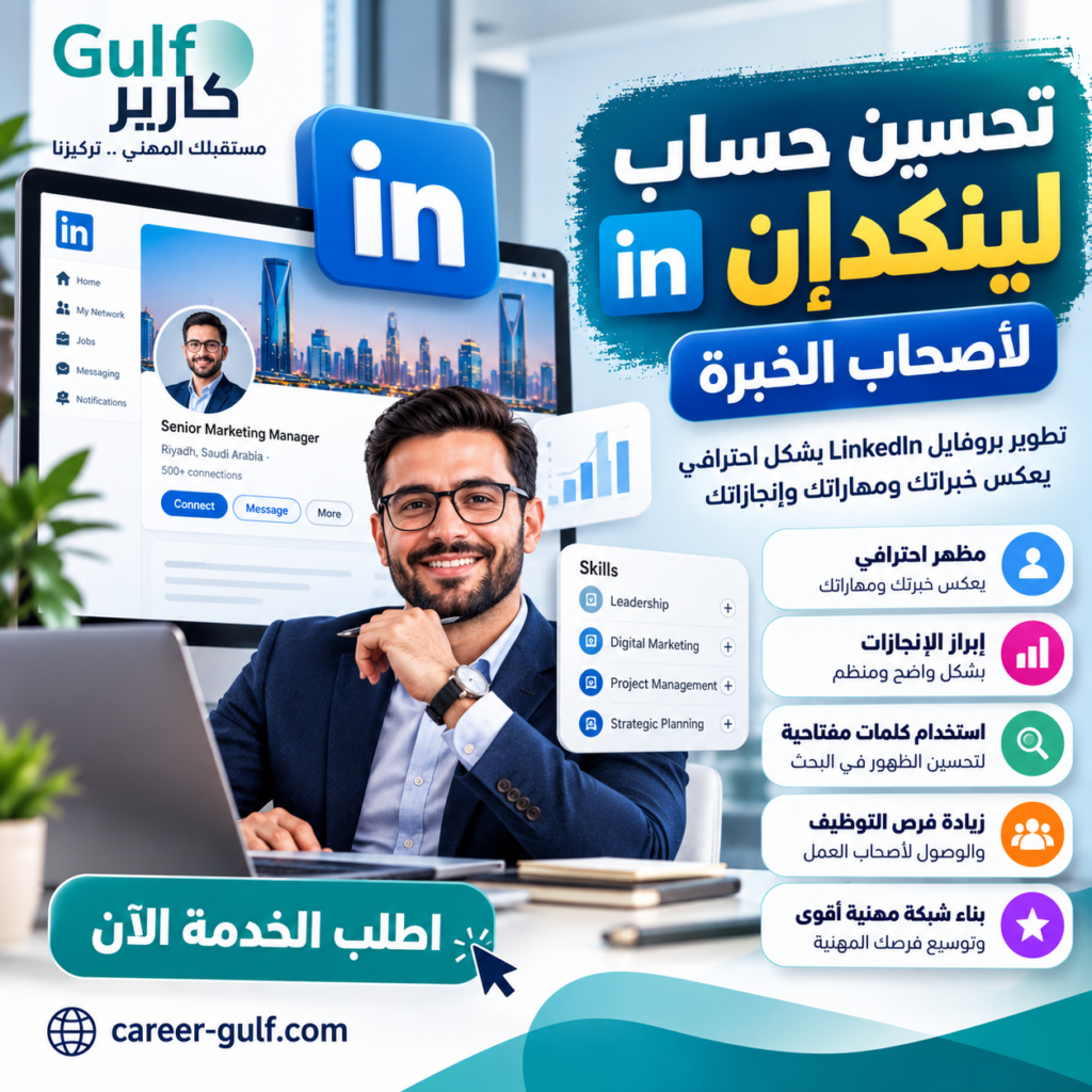 تحسين حساب لينكدإن لأصحاب الخبرة | تطوير بروفايل LinkedIn احترافي