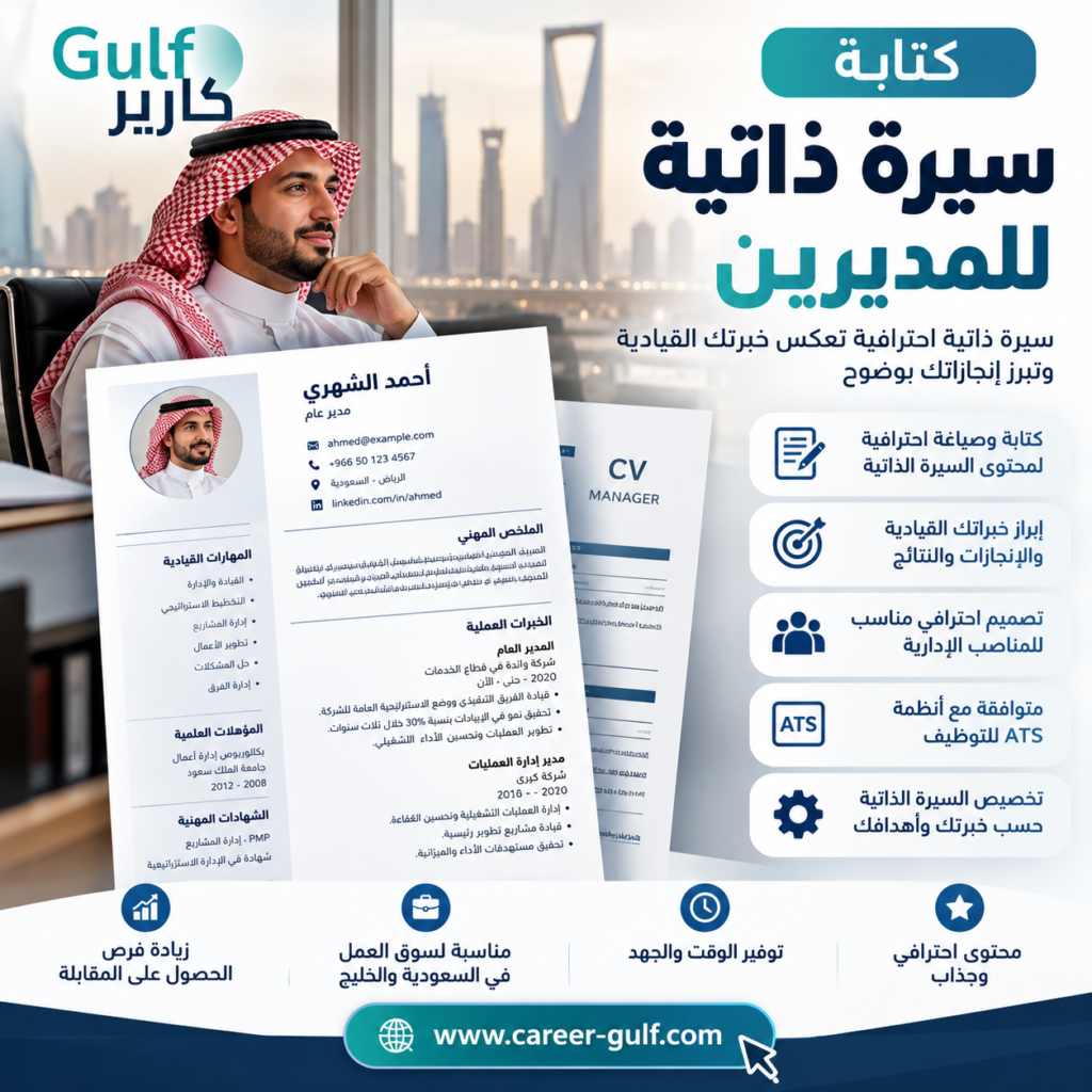 سيرة ذاتية احترافية للمديرين