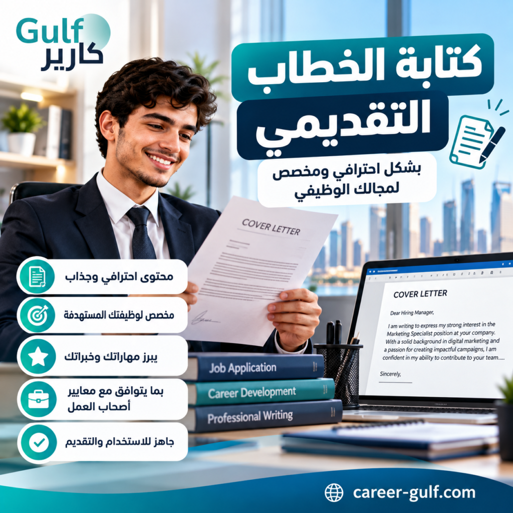 كتابة الخطاب التقديمي