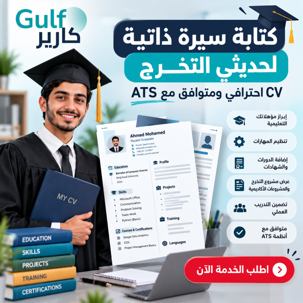 كتابة سيرة ذاتية لحديثي التخرج | CV احترافي ومتوافق مع ATS