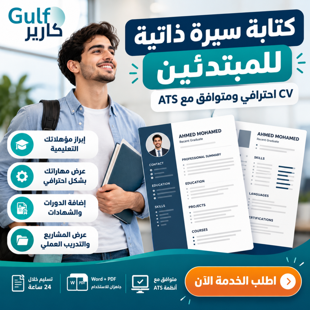 كتابة سيرة ذاتية للمبتدئين | CV احترافي ومتوافق مع ATS