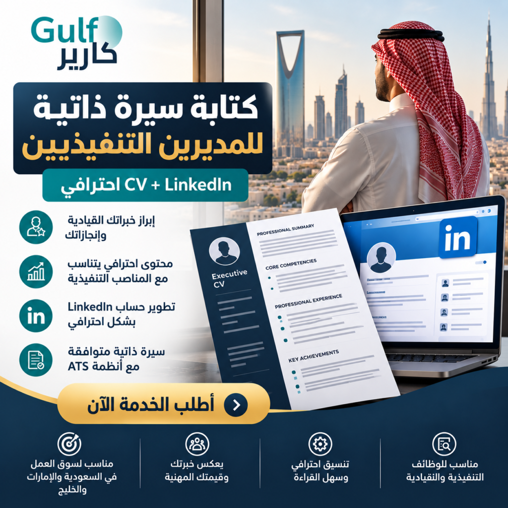 كتابة سيرة ذاتية للمديرين التنفيذيين | CV وLinkedIn احترافي