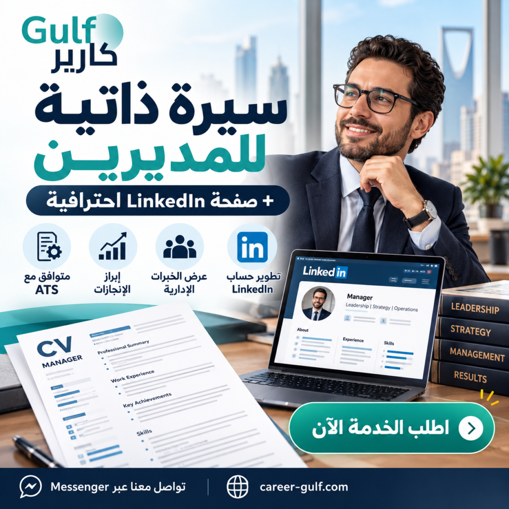 كتابة سيرة ذاتية وحساب لينكدإن للمديرين | CV وLinkedIn احترافي