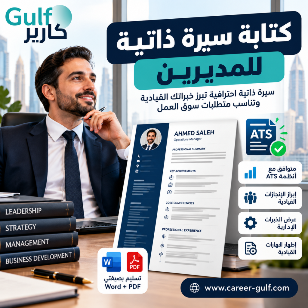 كتابة سيرة ذاتية للمديرين | CV احترافي ومتوافق مع ATS