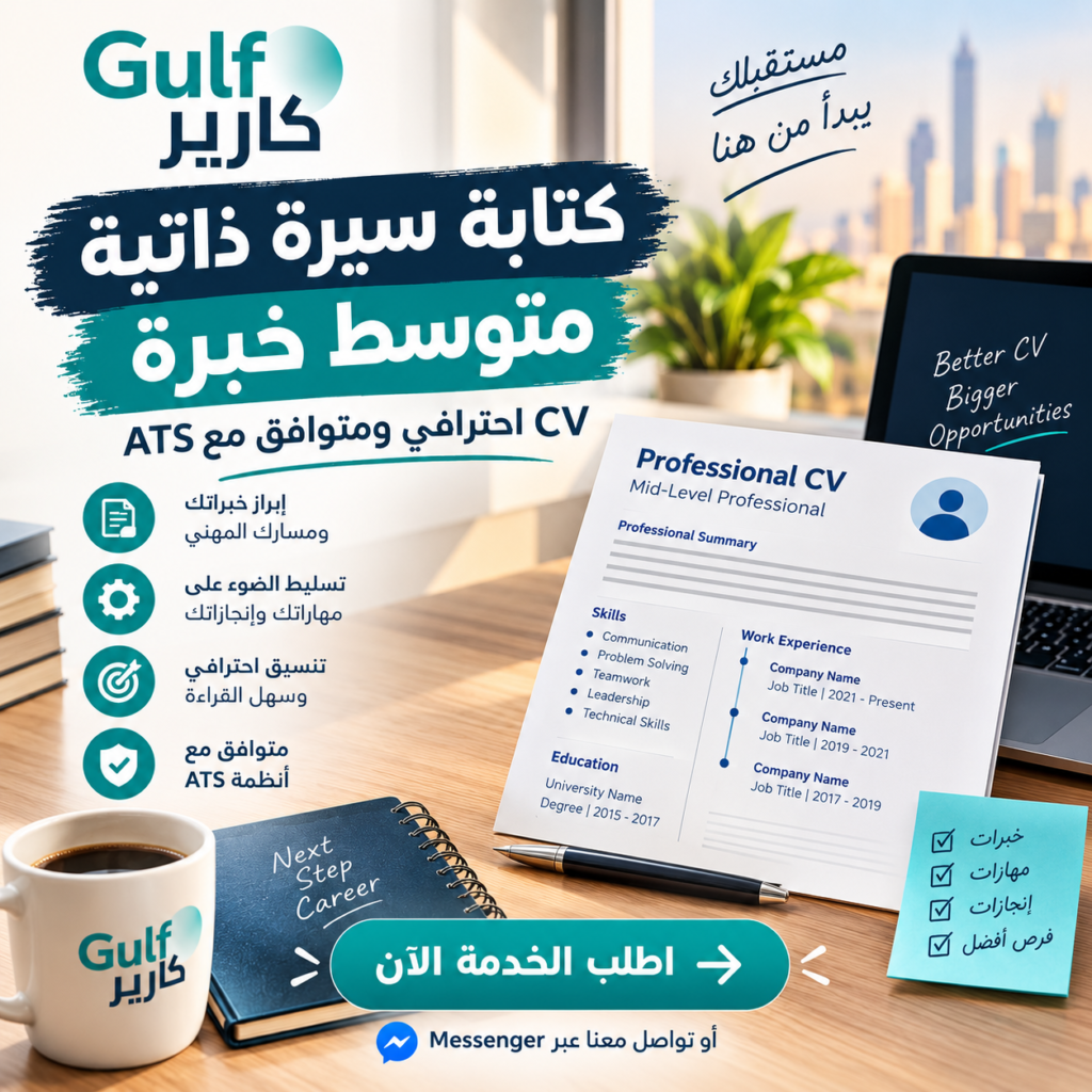 كتابة سيرة ذاتية متوسط خبرة | CV احترافي ومتوافق مع ATS