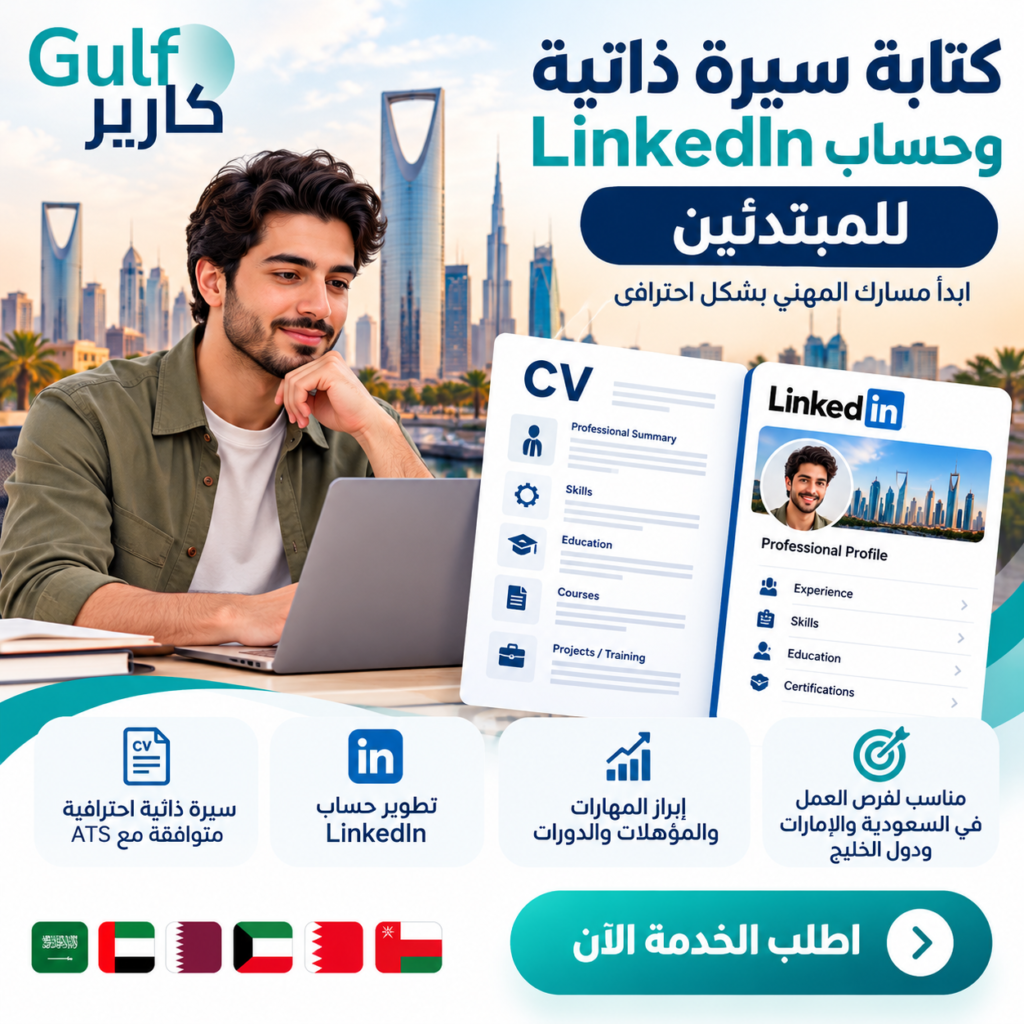 كتابة سيرة ذاتية وحساب لينكدإن للمبتدئين | CV وLinkedIn احترافي