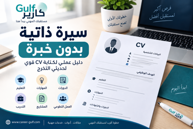 كيف تكتب سيرة ذاتية بدون خبرة؟ دليل عملي مع نموذج CV