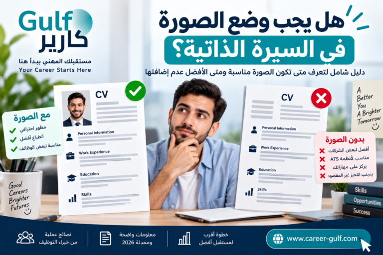 هل يجب وضع الصورة في السيرة الذاتية؟ ومتى تكون مناسبة؟