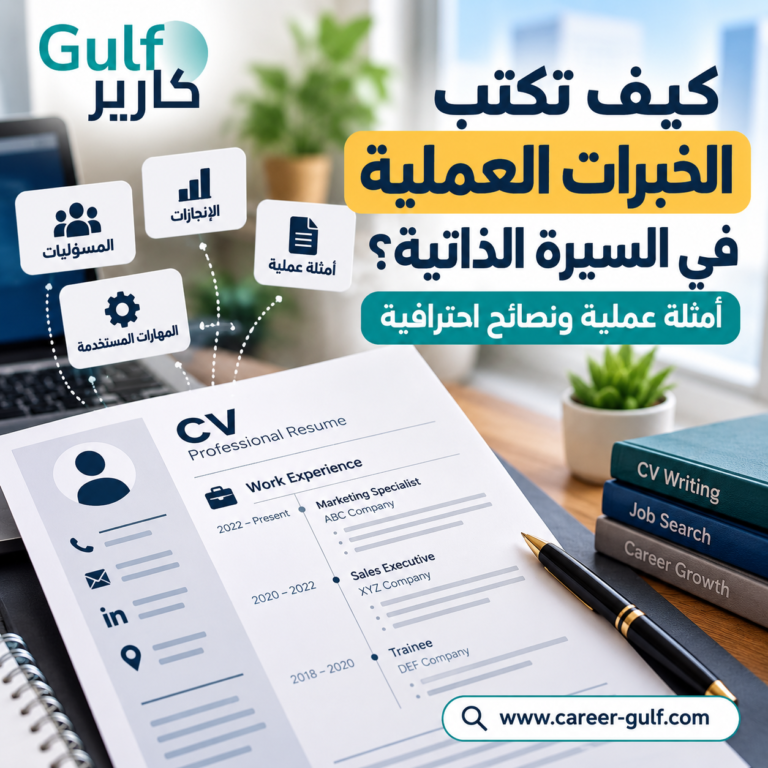 كيف تكتب الخبرات العملية في السيرة الذاتية؟ أمثلة عملية