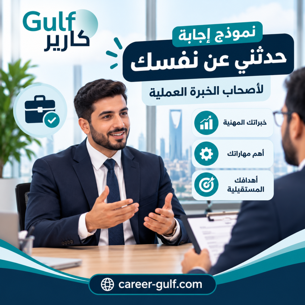 كيفية تقديم الخبرة العملية في المقابلة الشخصية