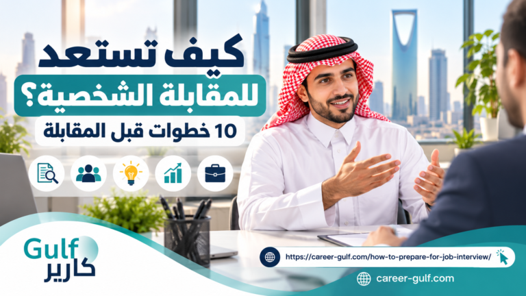 كيف تستعد للمقابلة الشخصية؟ 10 خطوات قبل المقابلة