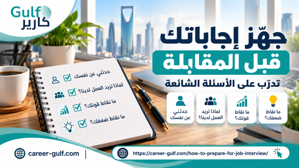 التدريب على أسئلة المقابلة الشخصية وتجهيز الإجابات