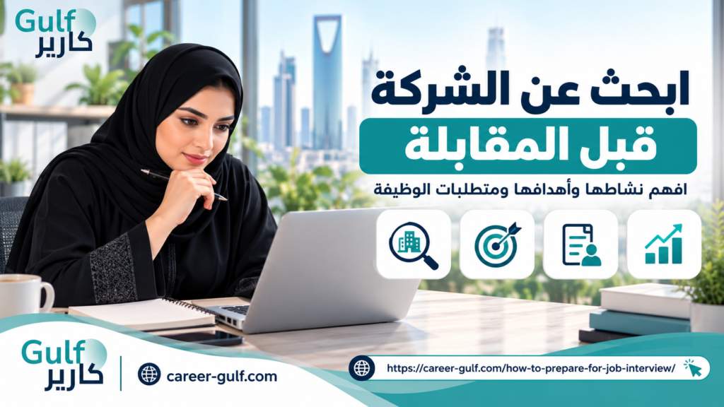 البحث عن الشركة والاستعداد للمقابلة الشخصية