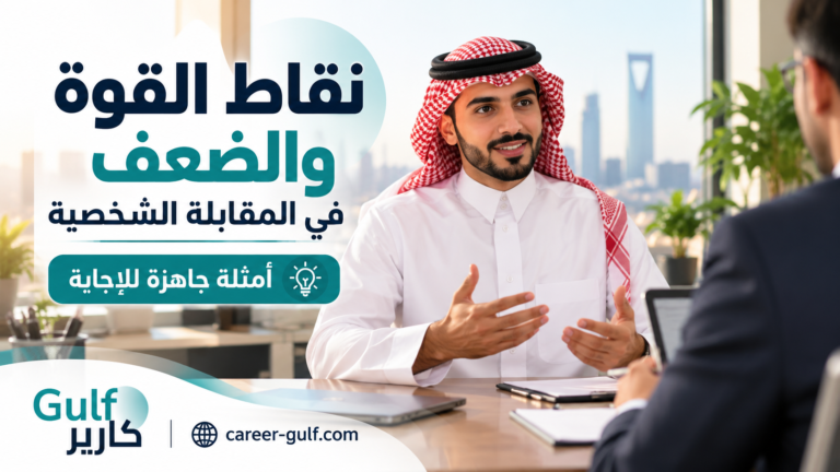 نقاط القوة والضعف في المقابلة الشخصية مع أمثلة للإجابة